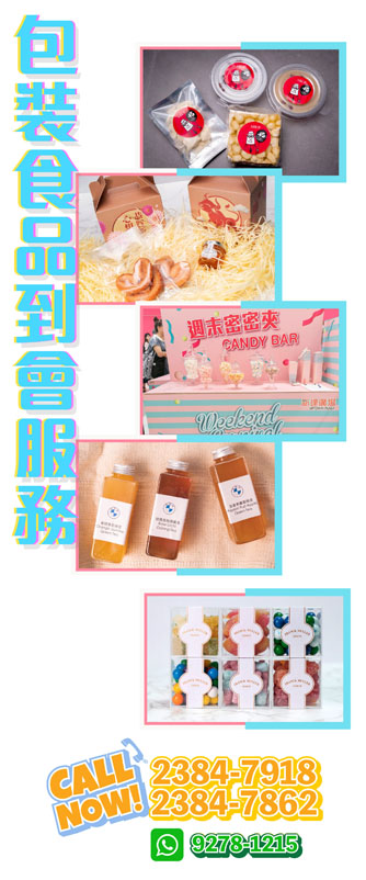 包裝食品到會服務