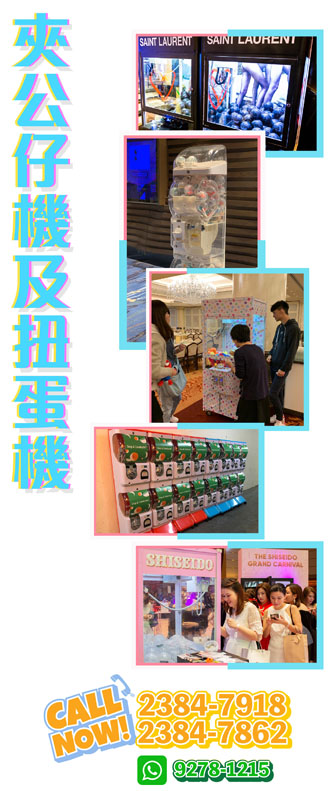 夾公仔機及扭蛋機