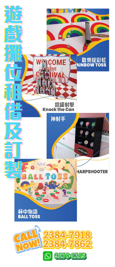 遊戲攤位租借及訂製
