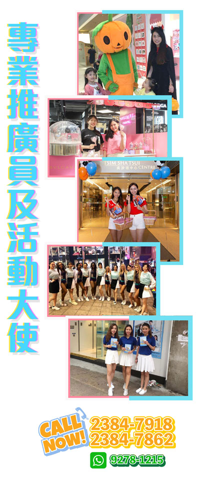 專業推廣員及活動大使