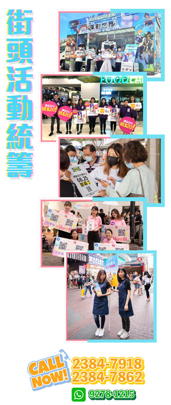 街頭宣傳活動統籌