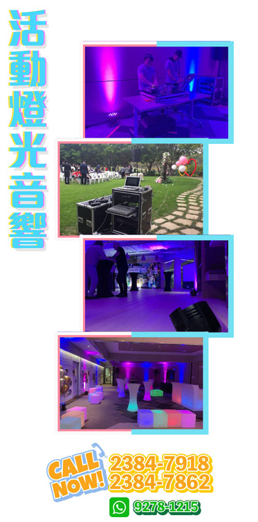活動燈光音響