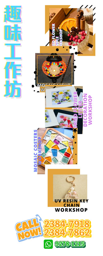 趣味工作坊